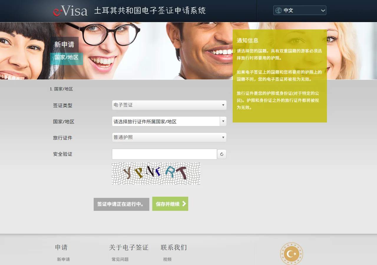 Screenshot of step 3: Turkey e-Visa application form (nationality and security code)